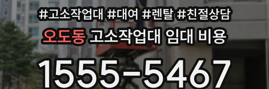 오도동 고소작업대 임대 비용
