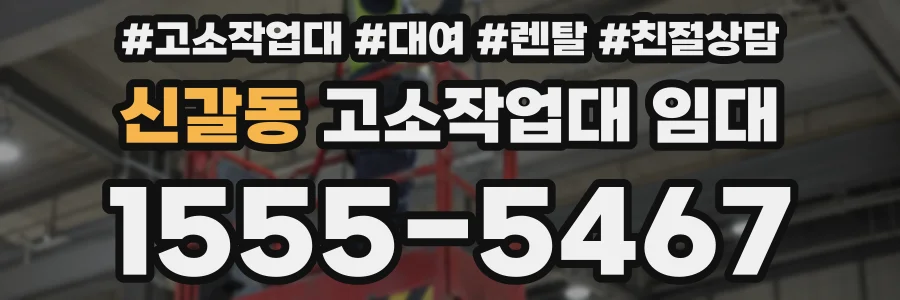 신갈동 고소작업대 임대