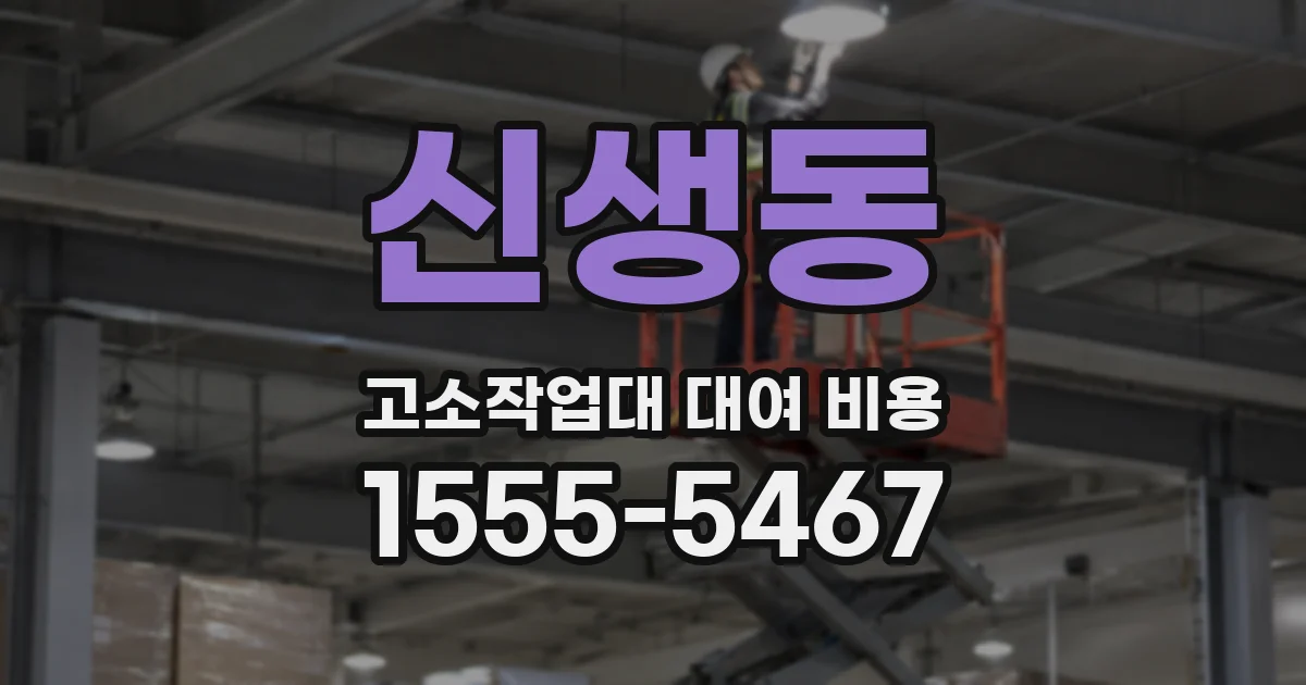 신생동 고소작업대 대여 비용