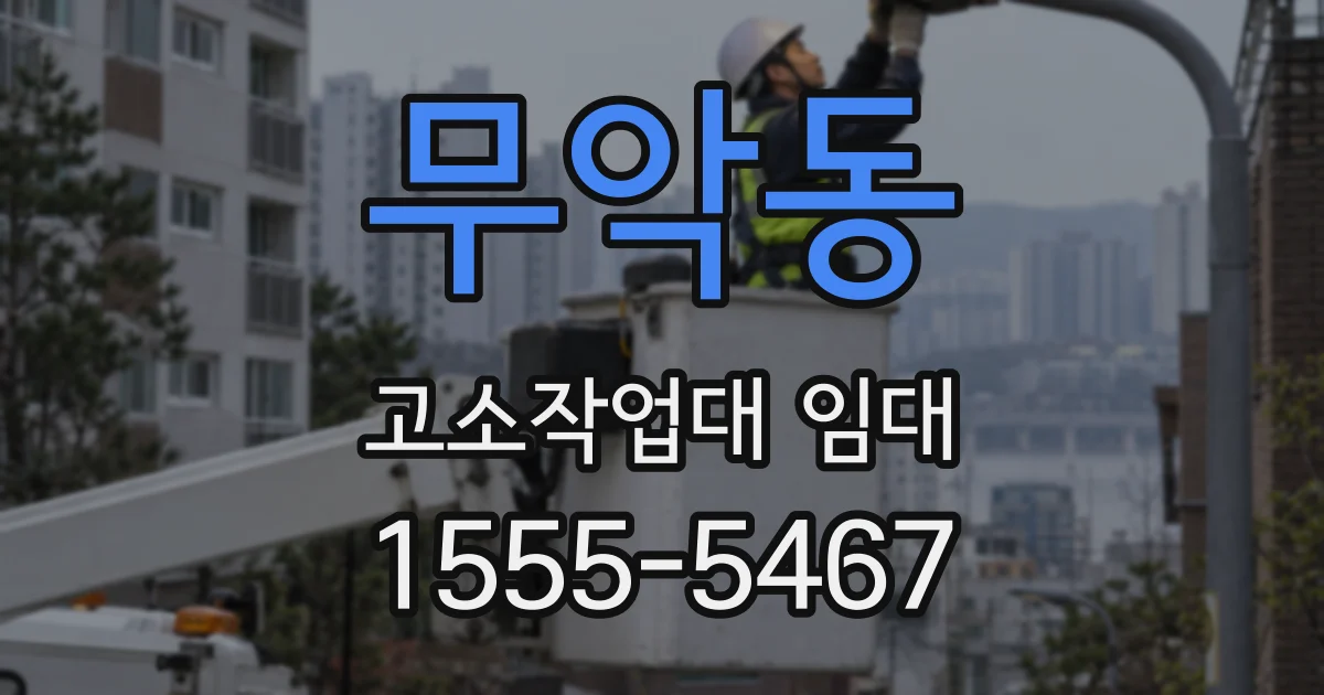 무악동 고소작업대 임대