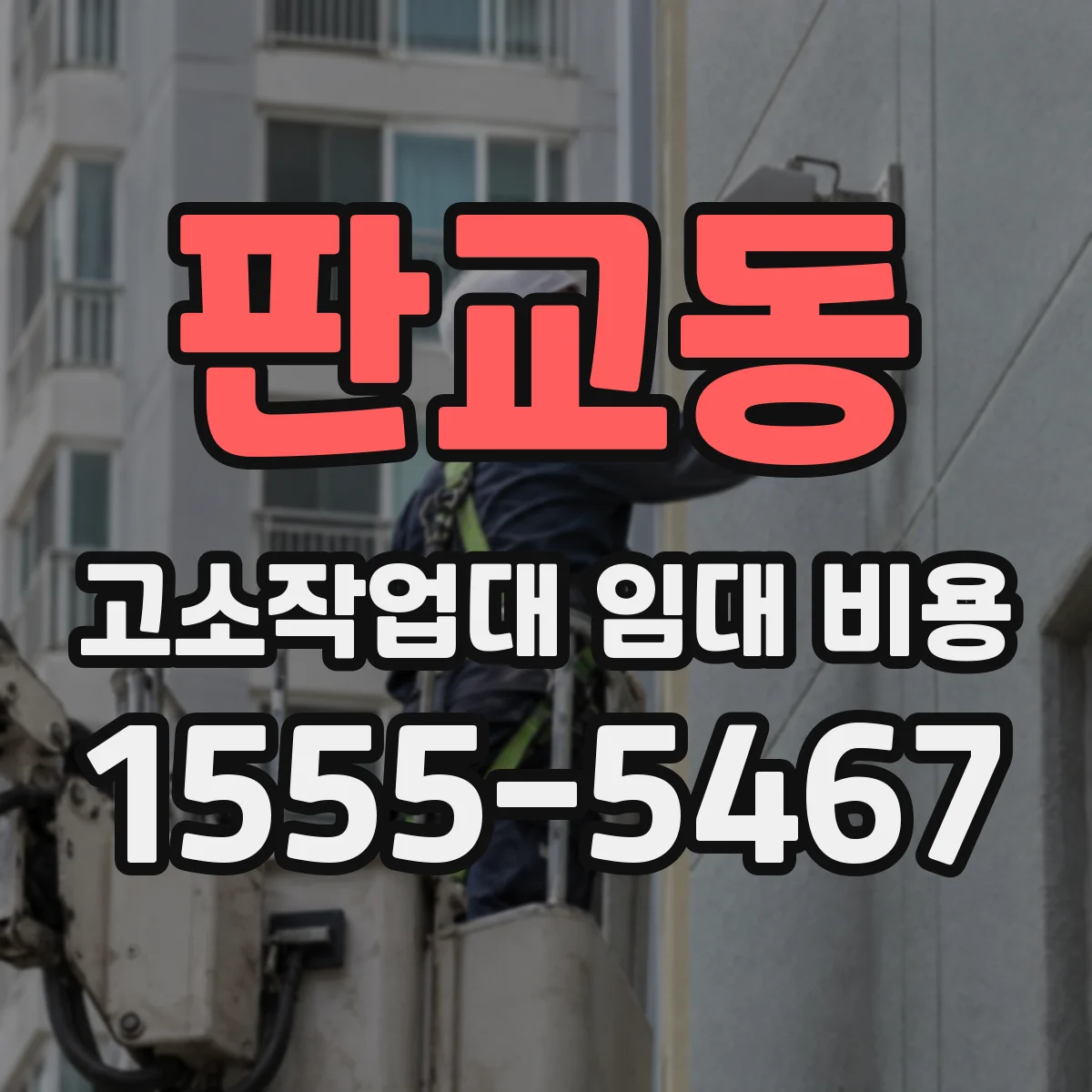 판교동 고소작업대 임대 비용