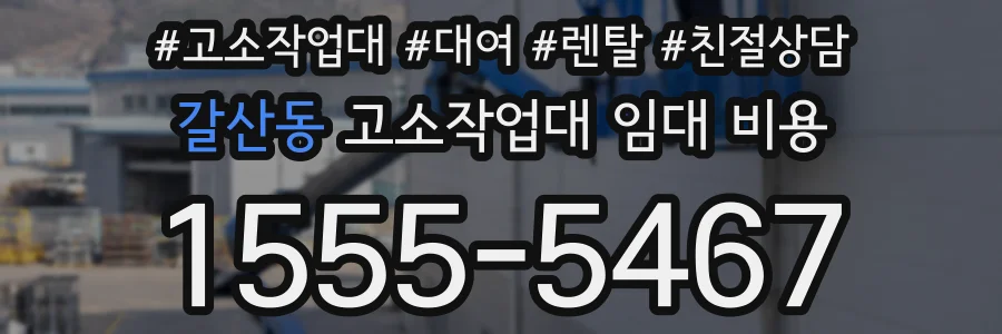 갈산동 고소작업대 임대 비용