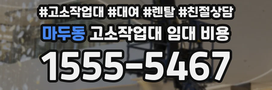 마두동 고소작업대 임대 비용