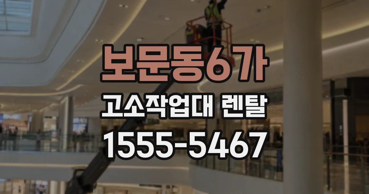 보문동6가 고소작업대 렌탈