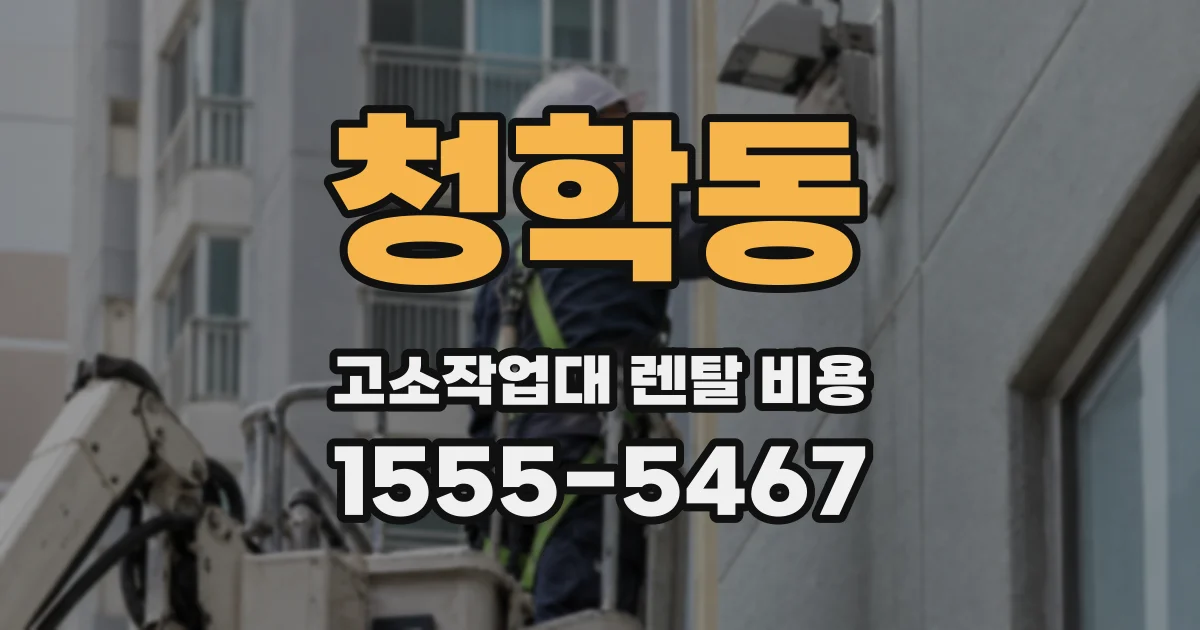 청학동 고소작업대 렌탈 비용