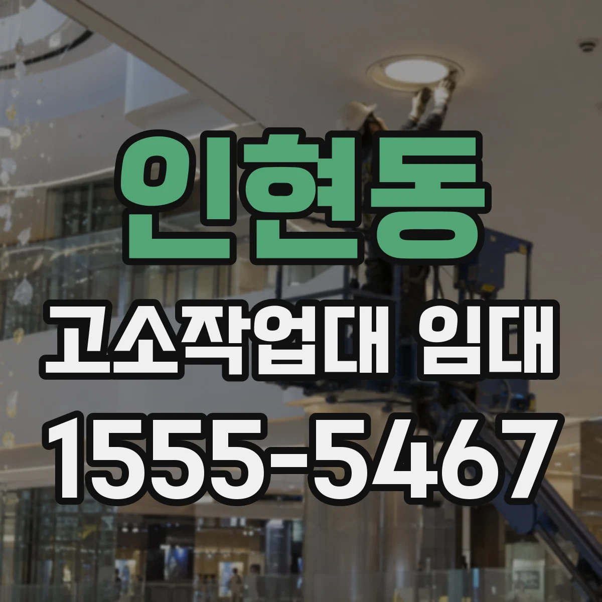 인현동 고소작업대 임대