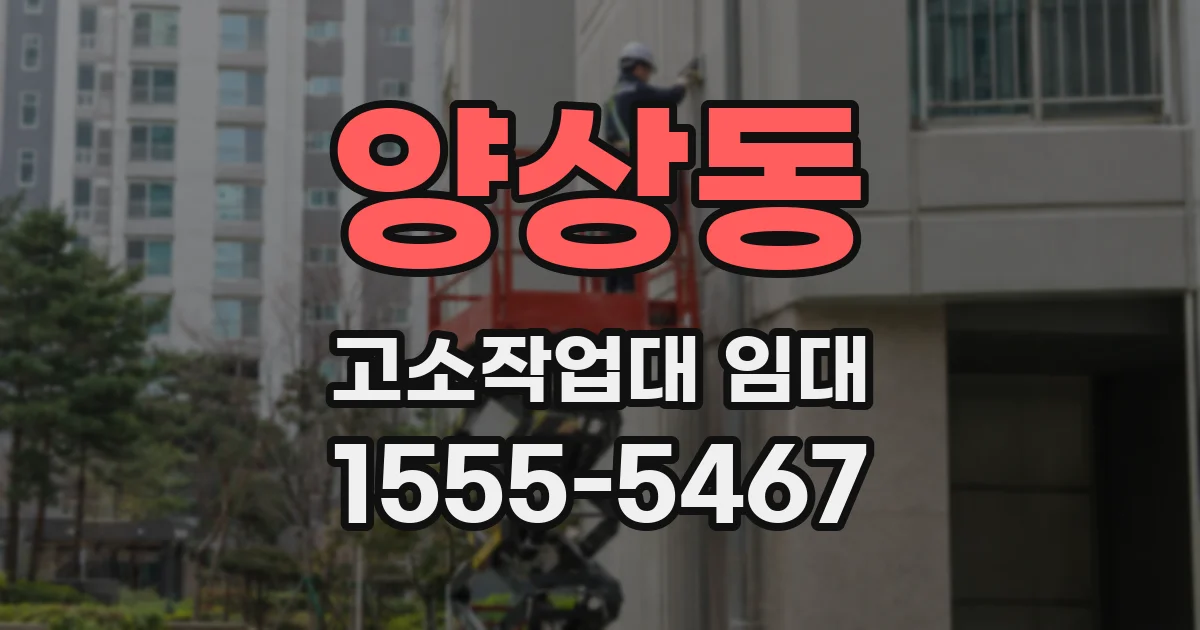양상동 고소작업대 임대