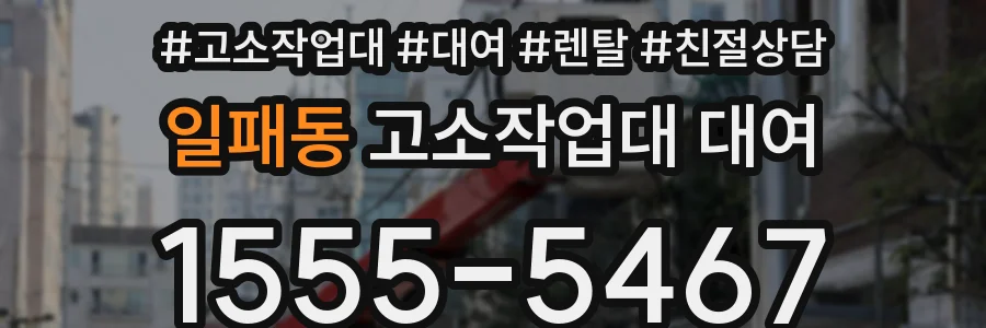 일패동 고소작업대 대여