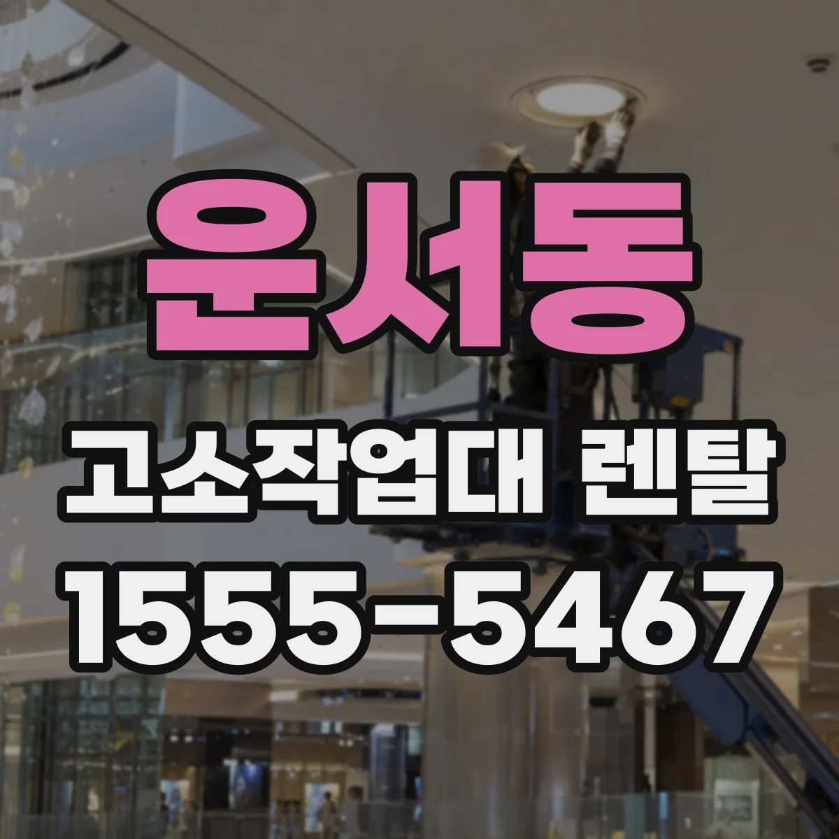 운서동 고소작업대 렌탈