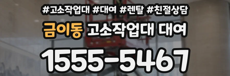 금이동 고소작업대 대여