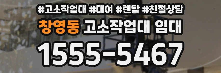 창영동 고소작업대 임대