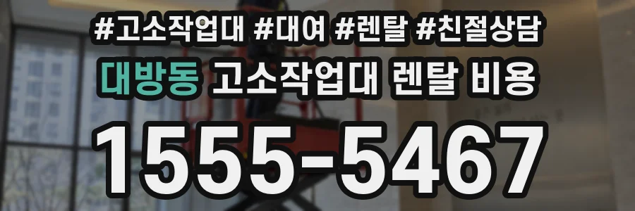 대방동 고소작업대 렌탈 비용