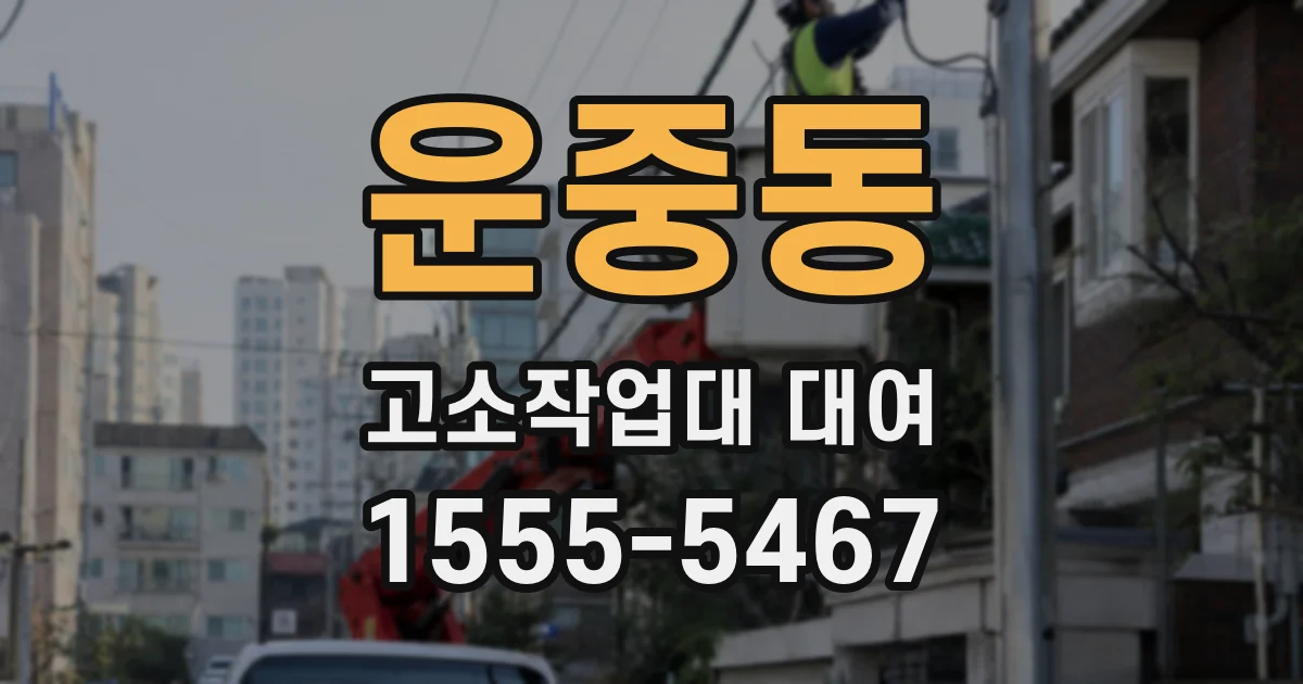 운중동 고소작업대 대여