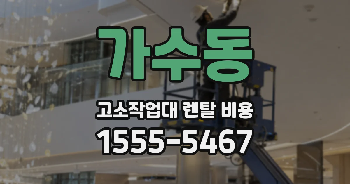 가수동 고소작업대 렌탈 비용