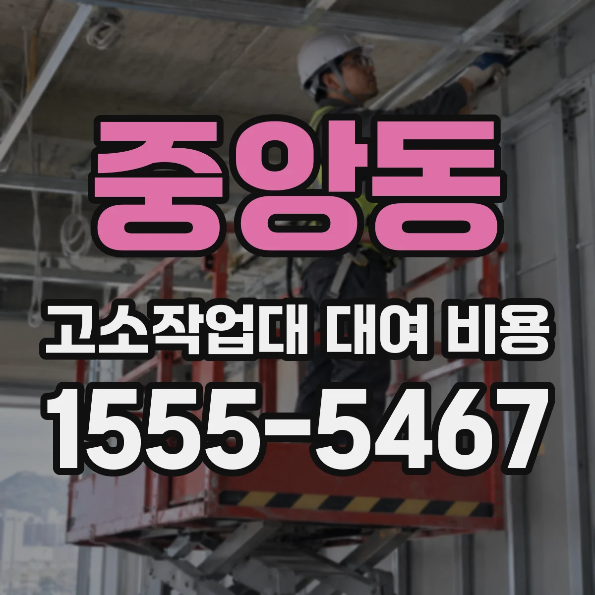 중앙동 고소작업대 대여 비용