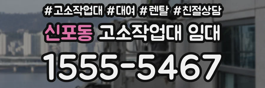신포동 고소작업대 임대