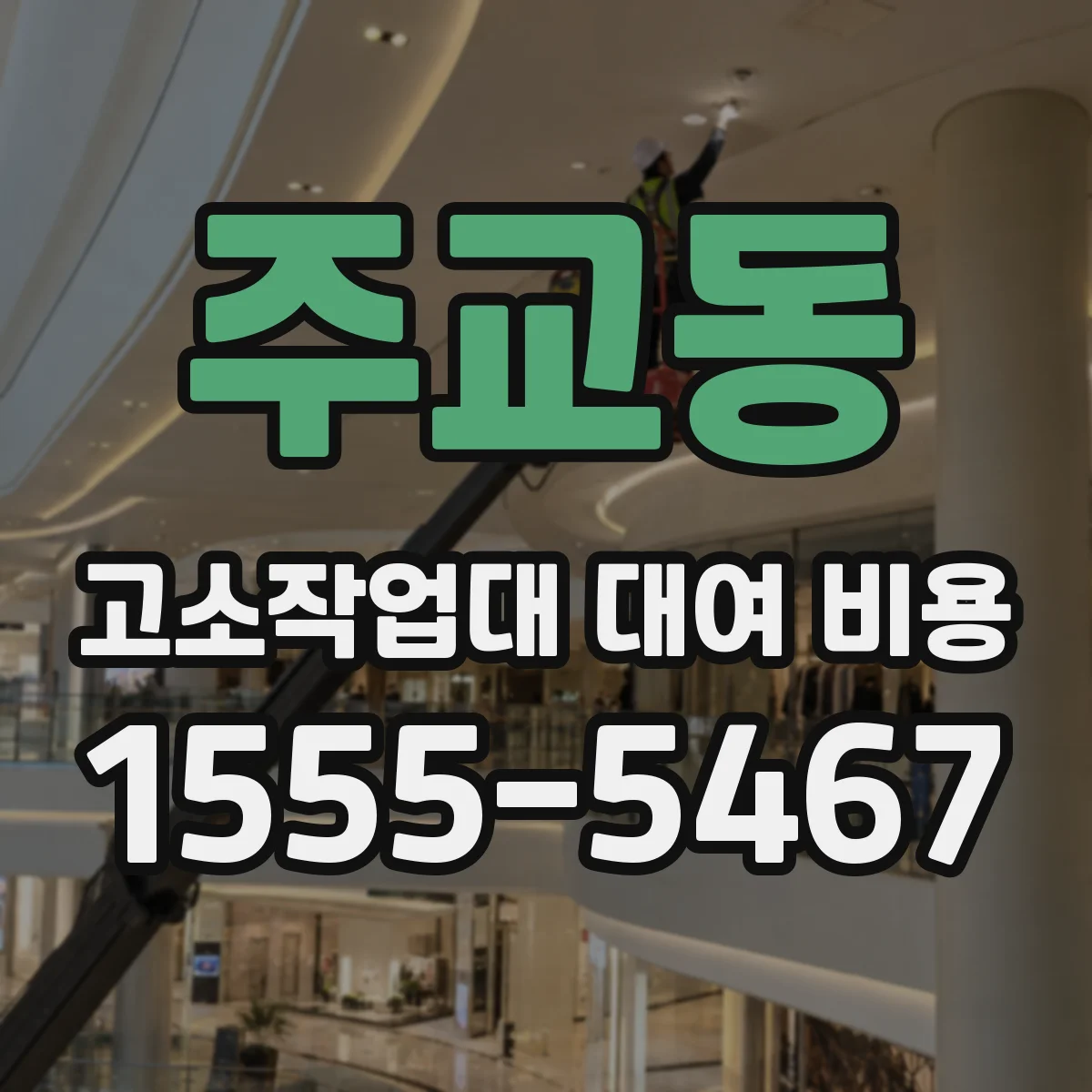 주교동 고소작업대 대여 비용