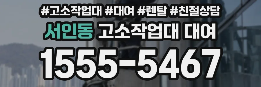 서인동 고소작업대 대여