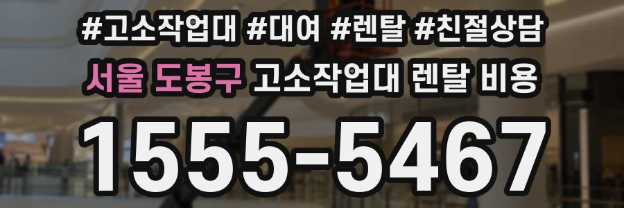 서울 도봉구 고소작업대 렌탈 비용