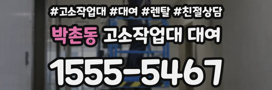 박촌동 고소작업대 대여