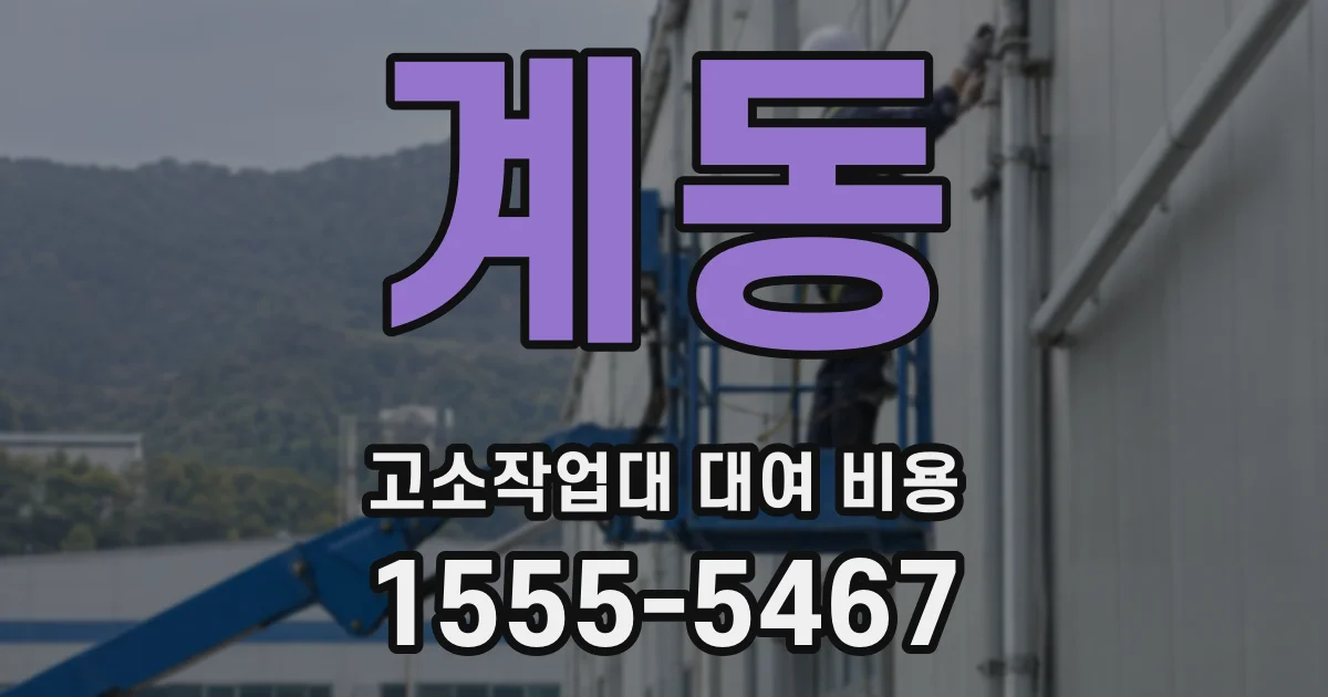 계동 고소작업대 대여 비용