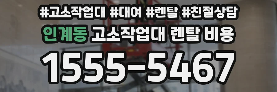인계동 고소작업대 렌탈 비용