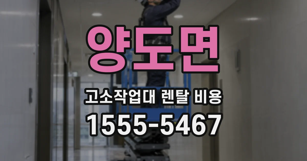 양도면 고소작업대 렌탈 비용