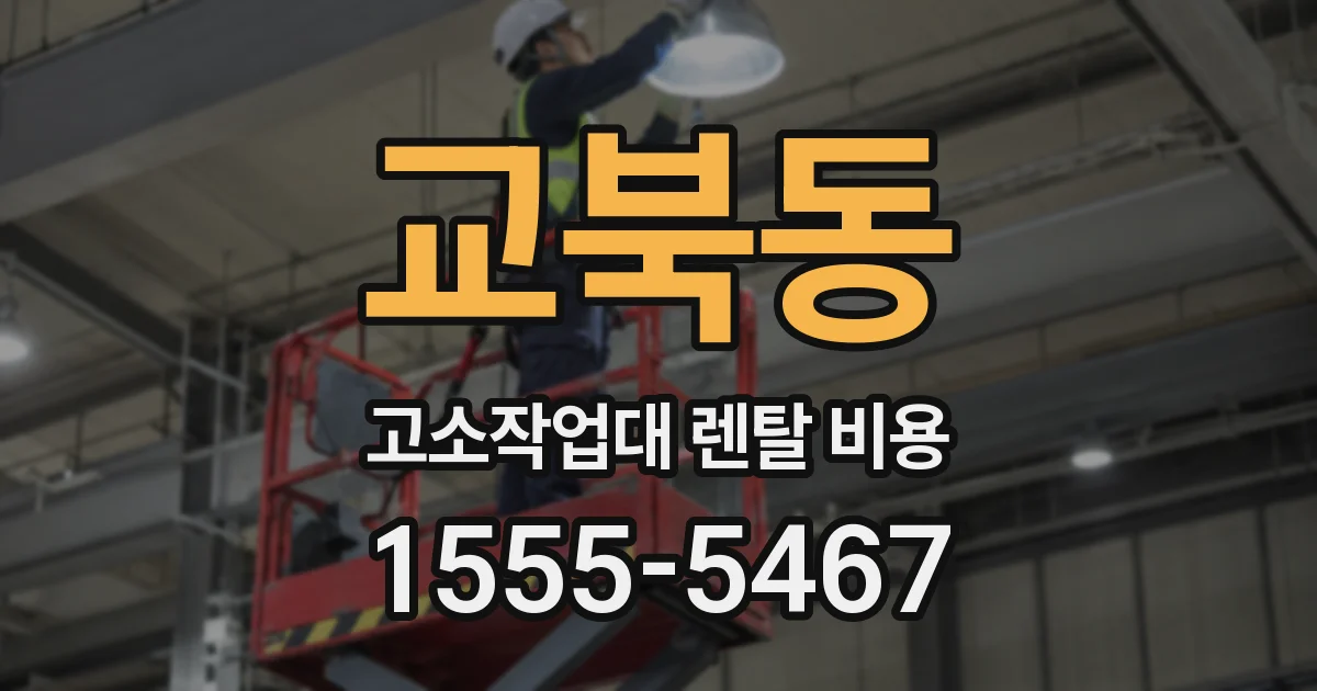 교북동 고소작업대 렌탈 비용