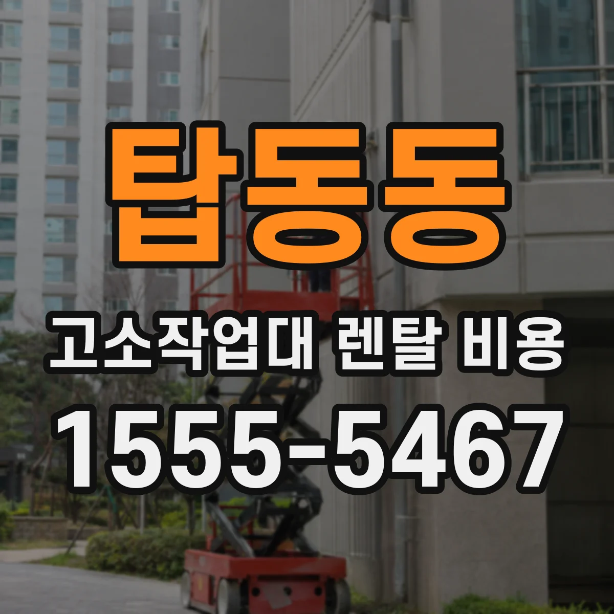 탑동동 고소작업대 렌탈 비용