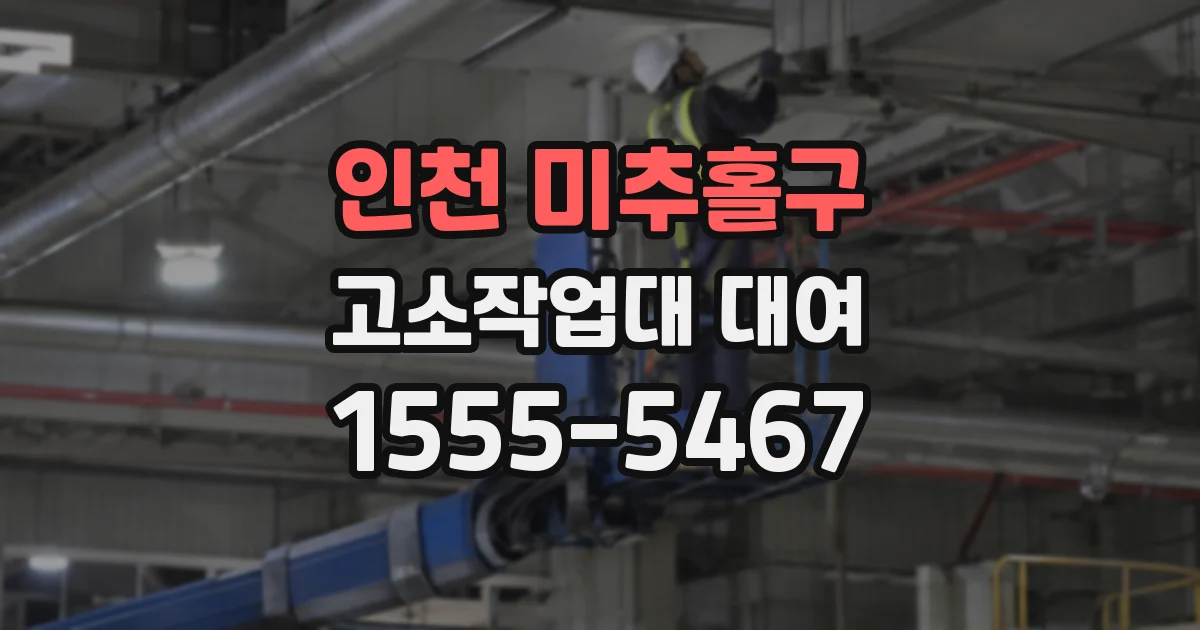 인천 미추홀구 고소작업대 대여