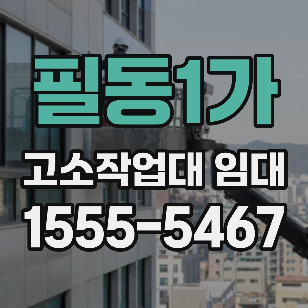 필동1가 고소작업대 임대