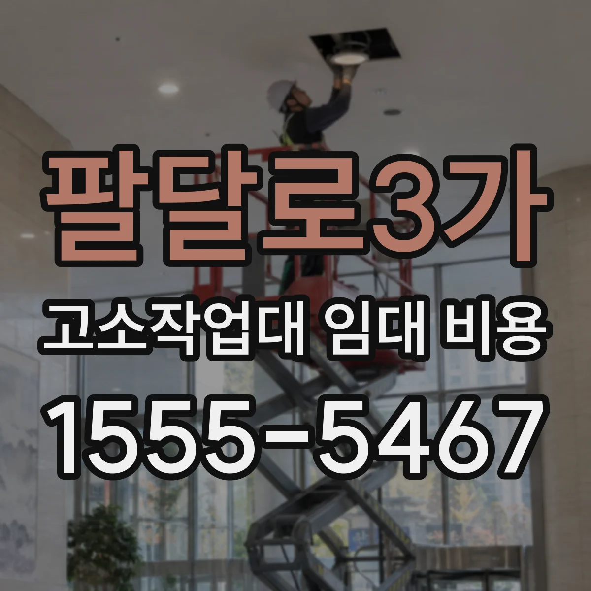팔달로3가 고소작업대 임대 비용