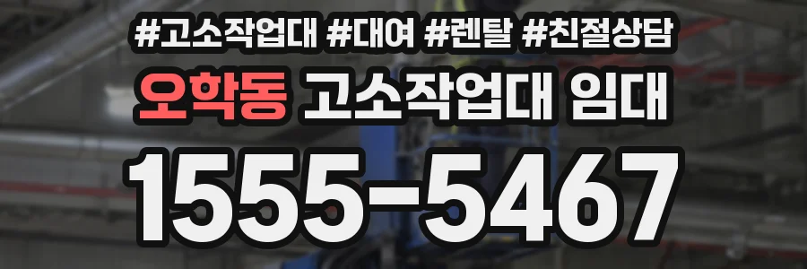 오학동 고소작업대 임대