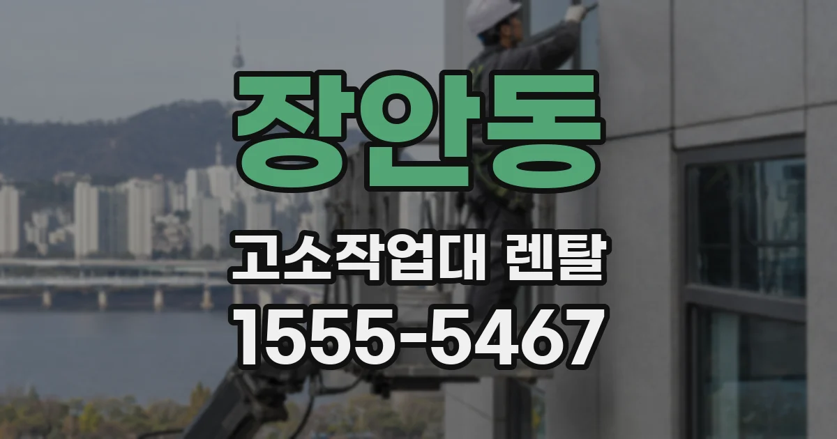 장안동 고소작업대 렌탈