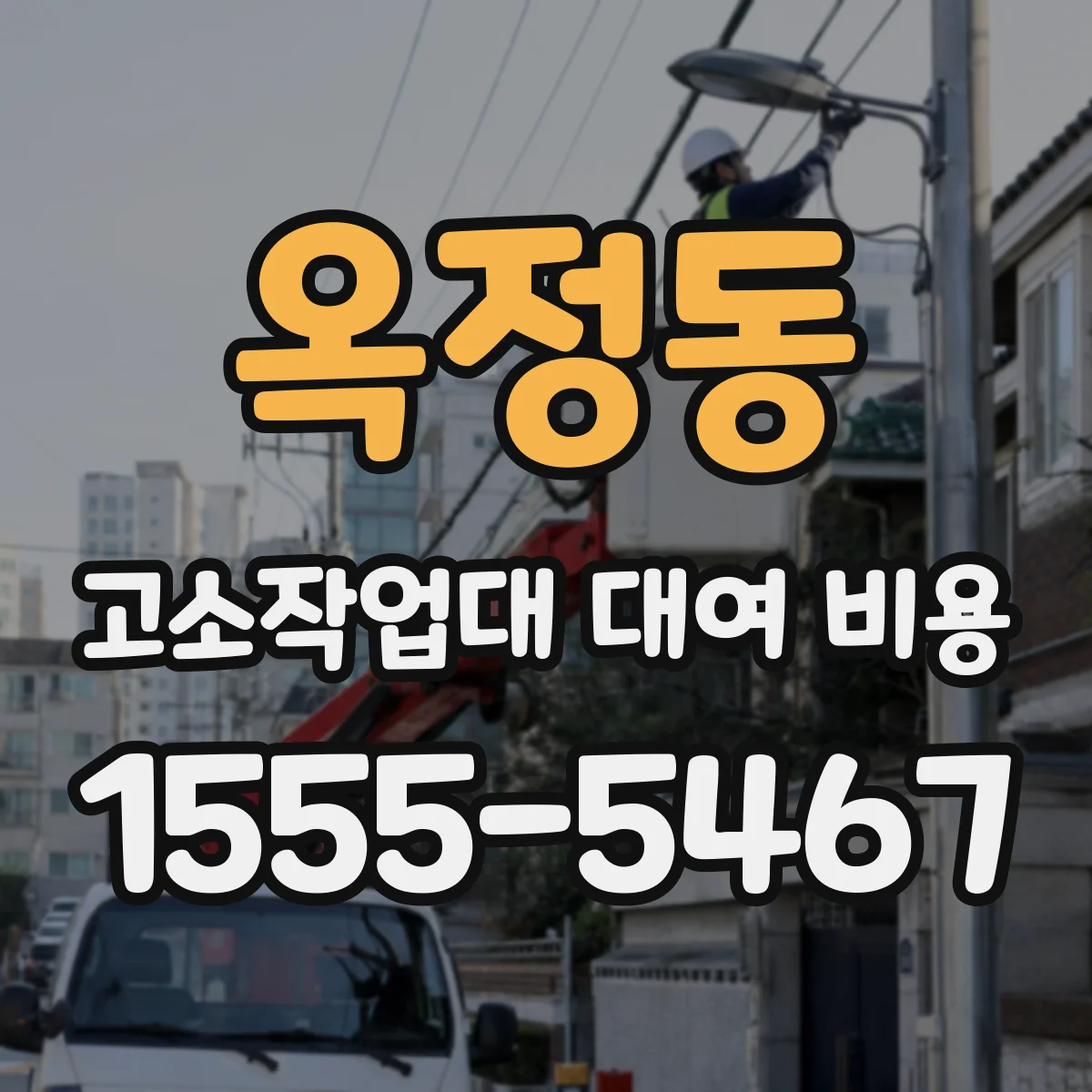 옥정동 고소작업대 대여 비용