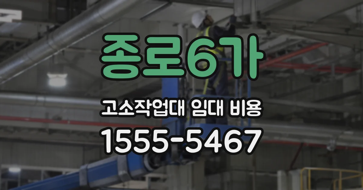 종로6가 고소작업대 임대 비용