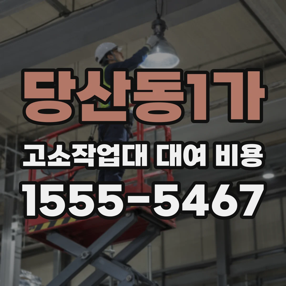 당산동1가 고소작업대 대여 비용