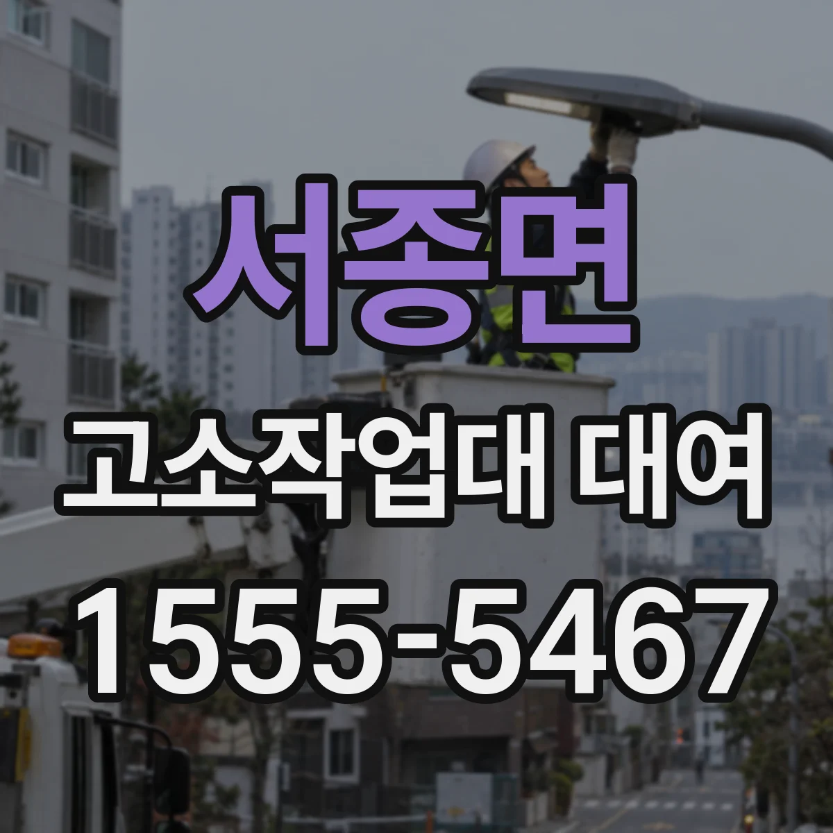 서종면 고소작업대 대여