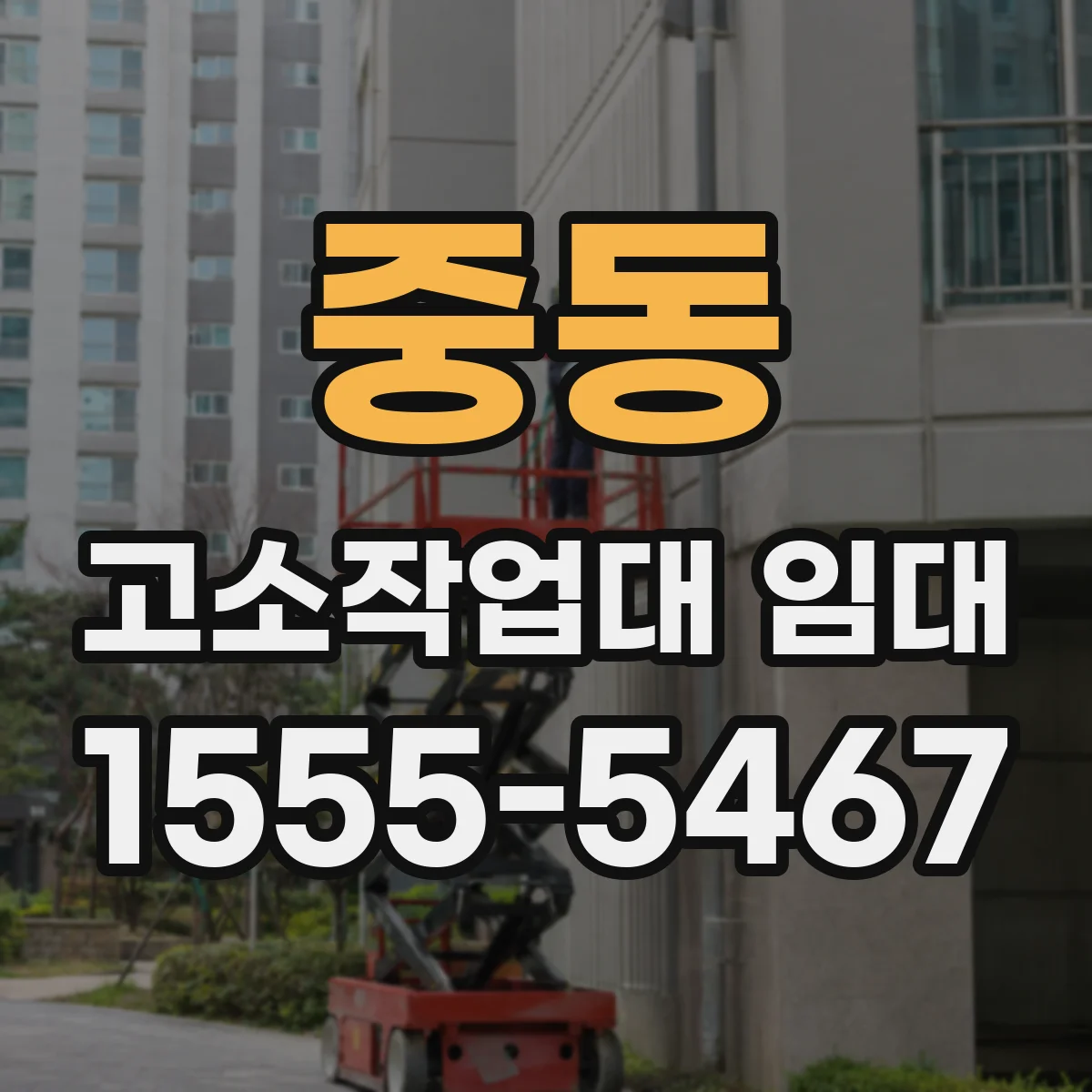 중동 고소작업대 임대