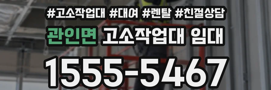 관인면 고소작업대 임대
