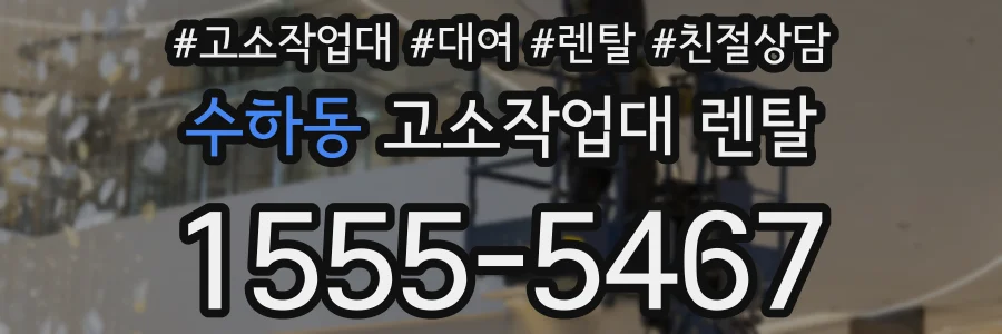 수하동 고소작업대 렌탈