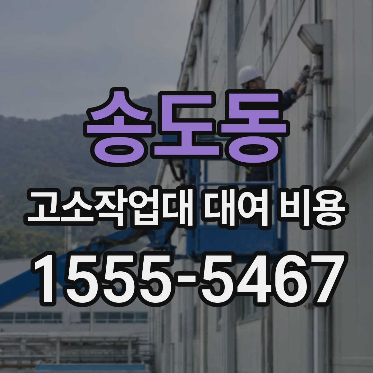 송도동 고소작업대 대여 비용