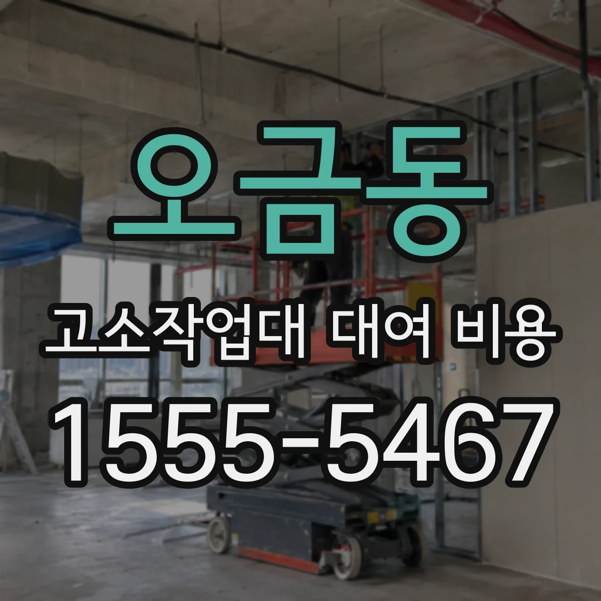 오금동 고소작업대 대여 비용
