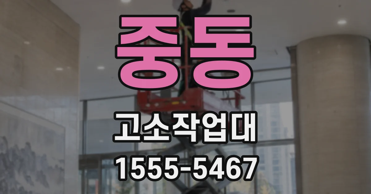 중동 고소작업대