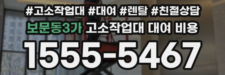보문동3가 고소작업대 대여 비용