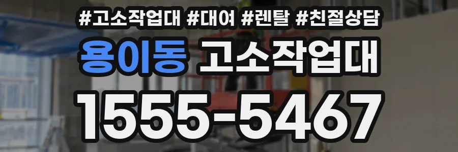 용이동 고소작업대