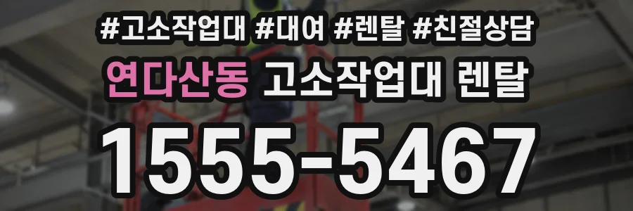 연다산동 고소작업대 렌탈