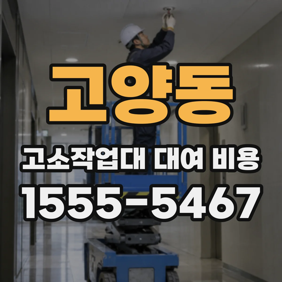 고양동 고소작업대 대여 비용