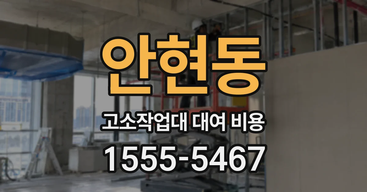 안현동 고소작업대 대여 비용