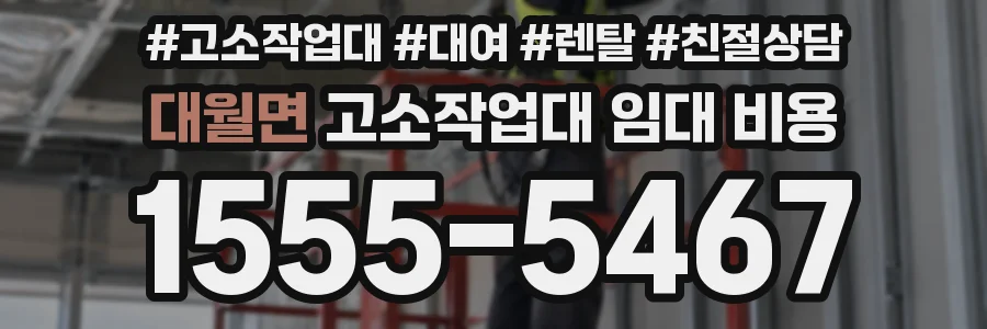 대월면 고소작업대 임대 비용